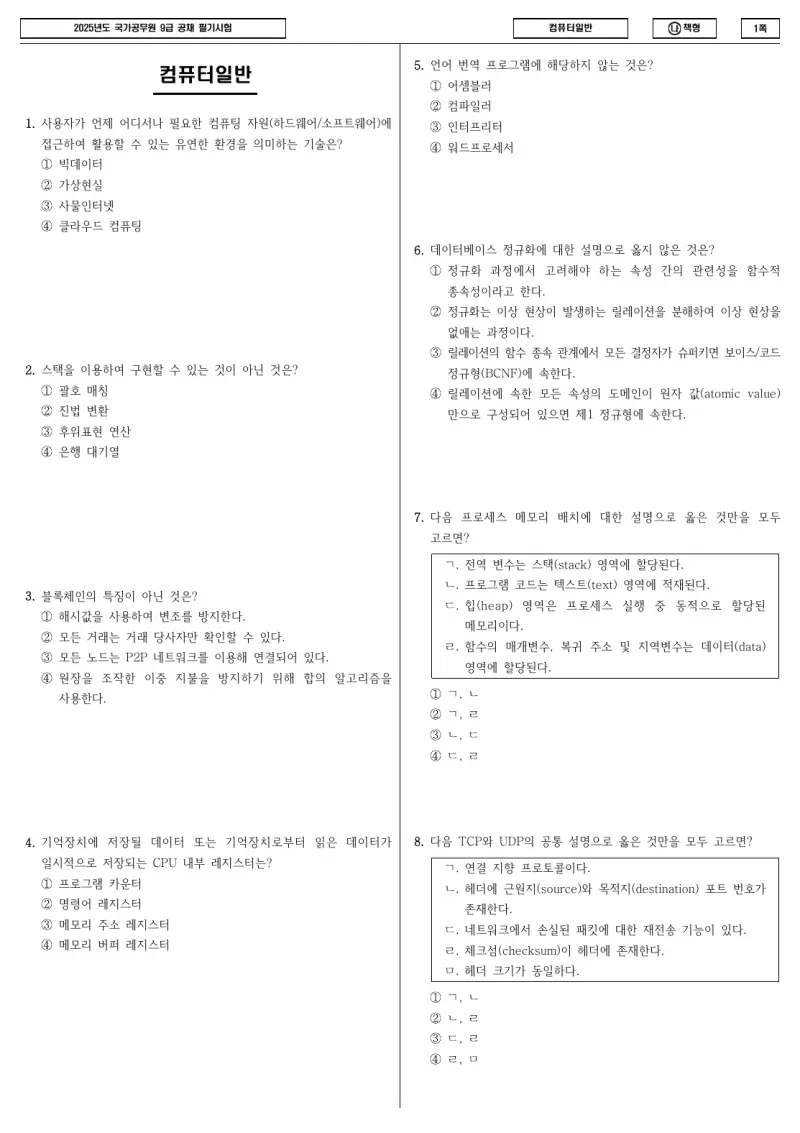 9급 국가직 컴퓨터일반 2025년 시험지 1쪽