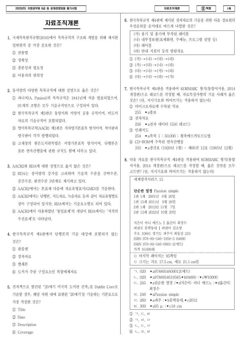 9급 지방직 자료조직개론 2023년 시험지 1쪽