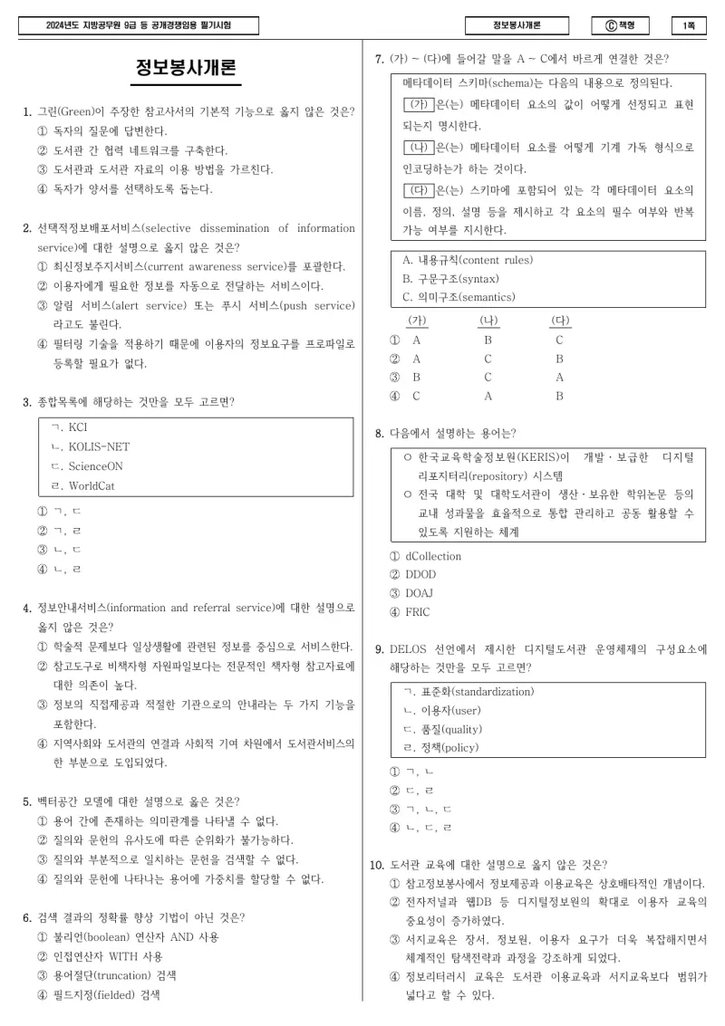 9급 지방직 정보봉사개론 2024년 시험지 1쪽