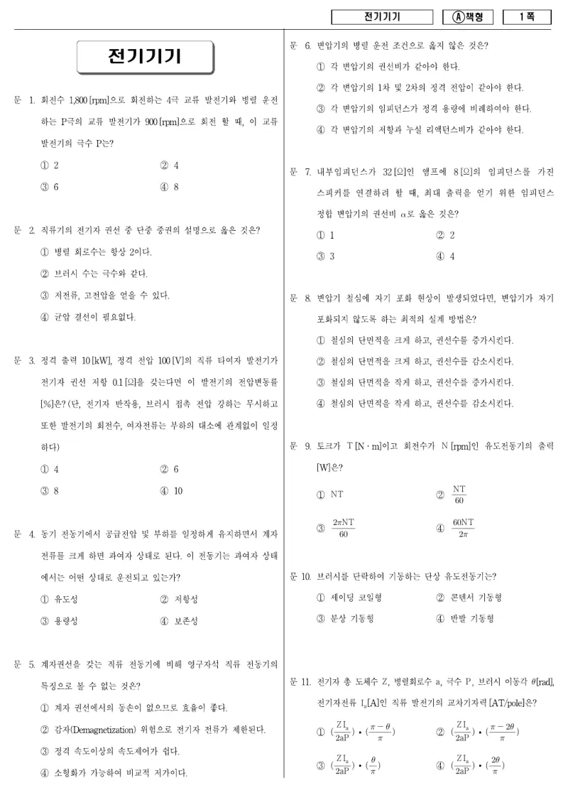 9급 지방직 전기기기 2009년 시험지 1쪽