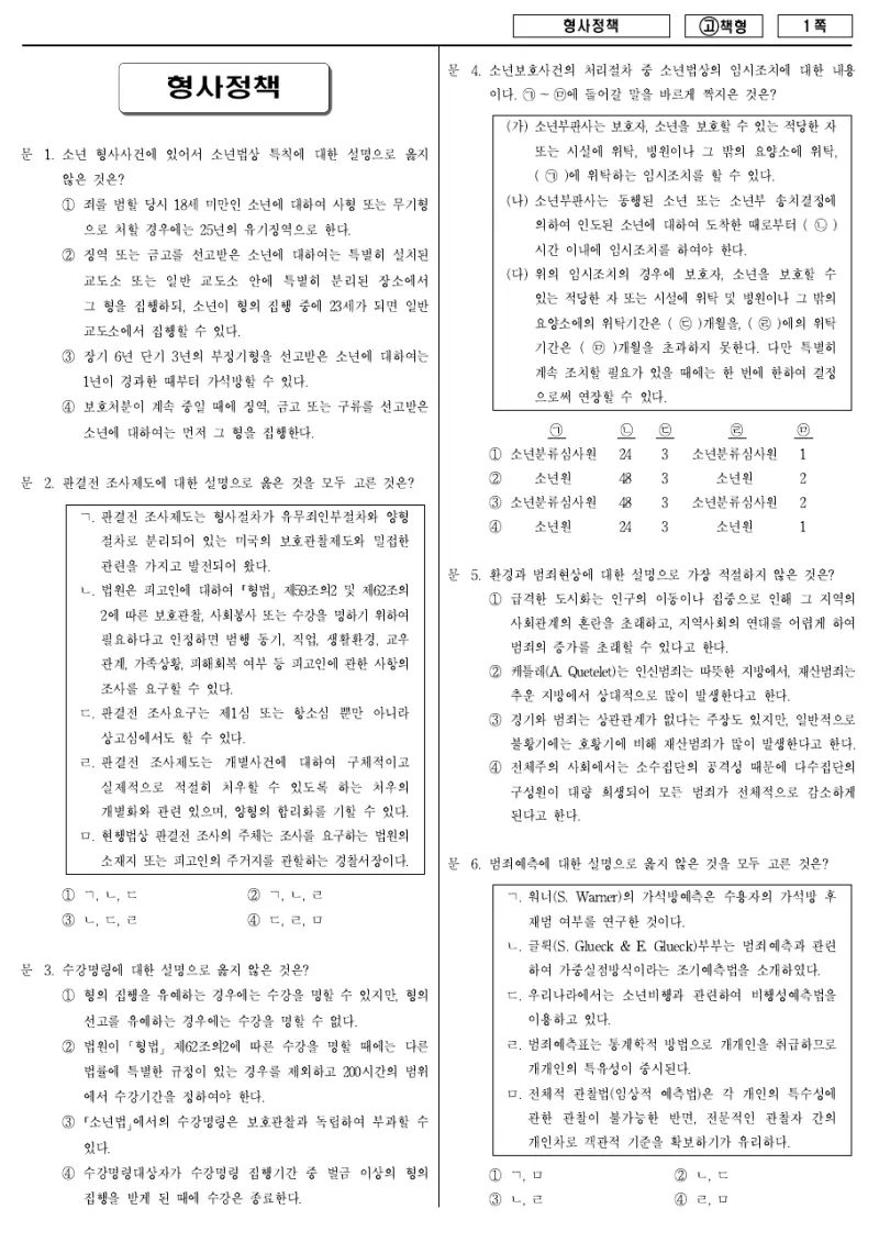 7급 국가직 형사정책 2010년 시험지 1쪽