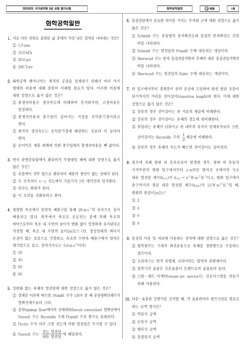 9급 국가직 화학공학일반 2023년 시험지 1쪽