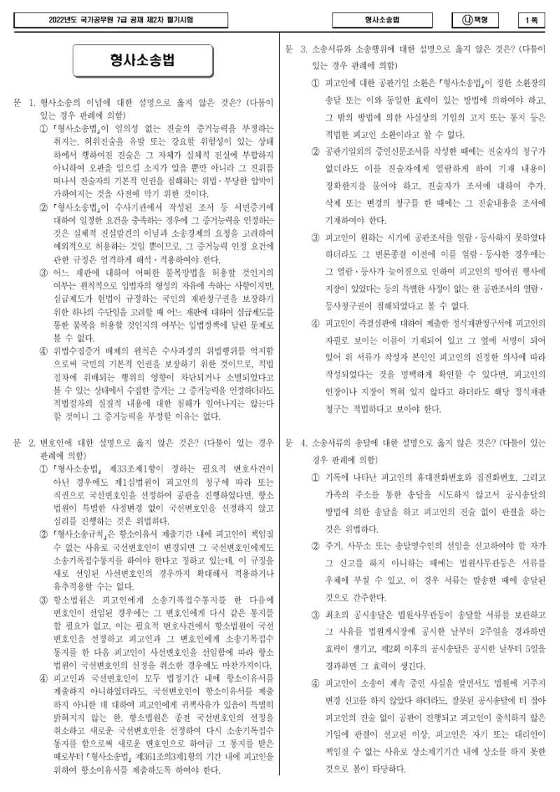 7급 국가직 형사소송법 2022년 시험지 1쪽