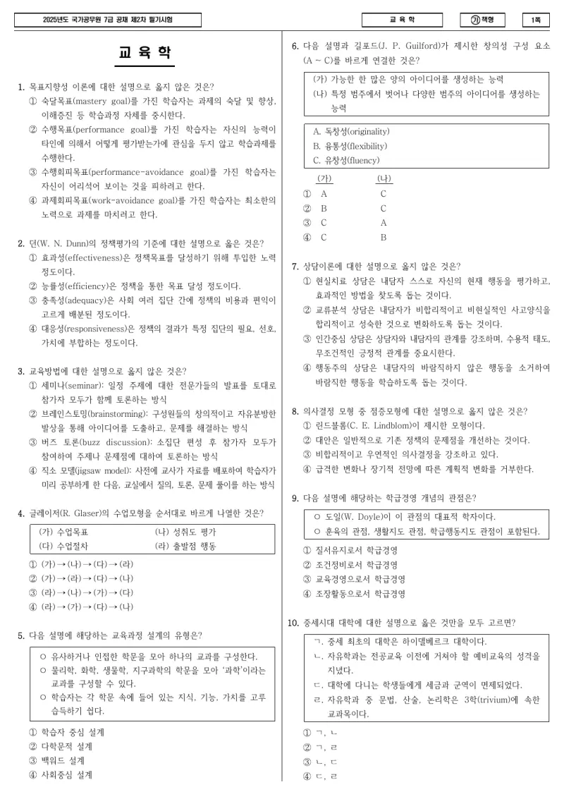 7급 국가직 교육학 2025년 시험지 1쪽