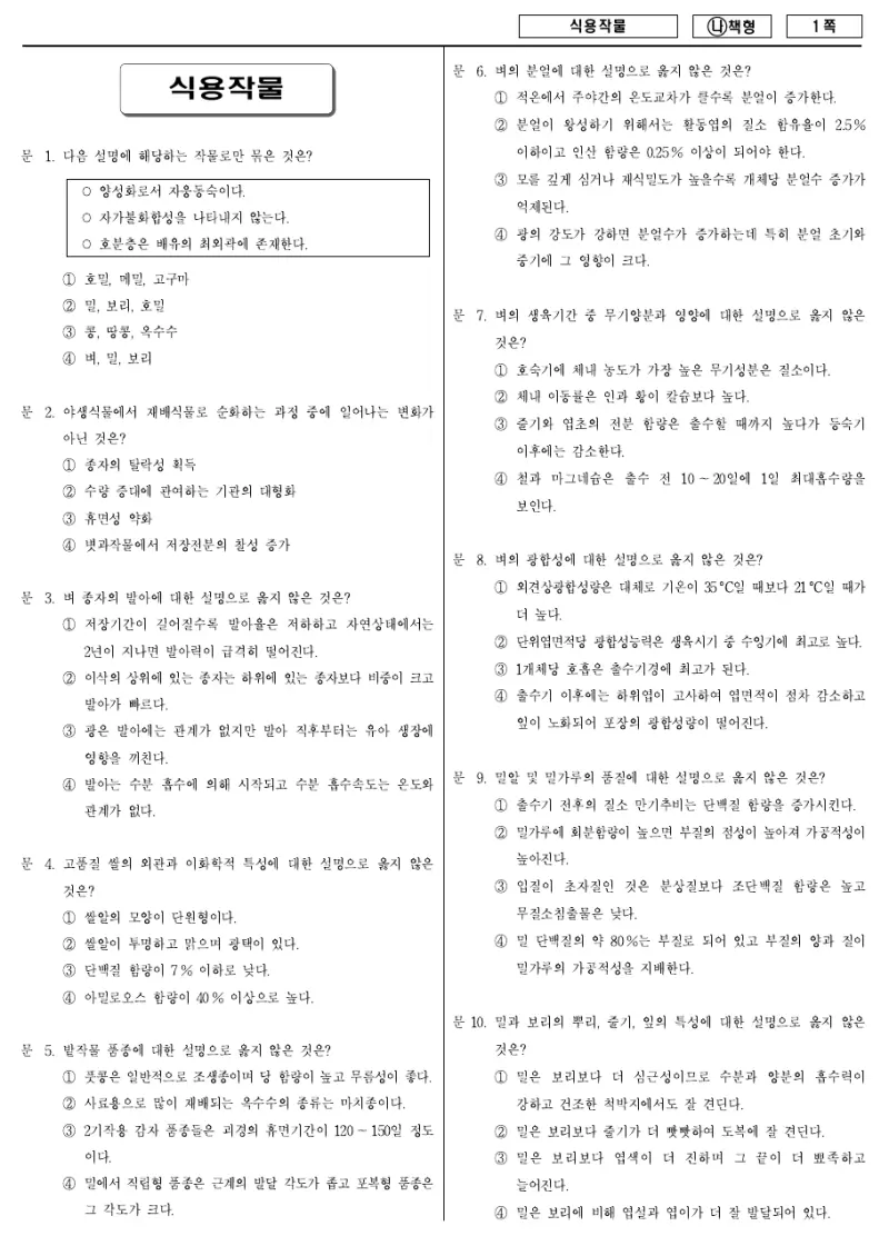 9급 국가직 식용작물 2017년 시험지 1쪽