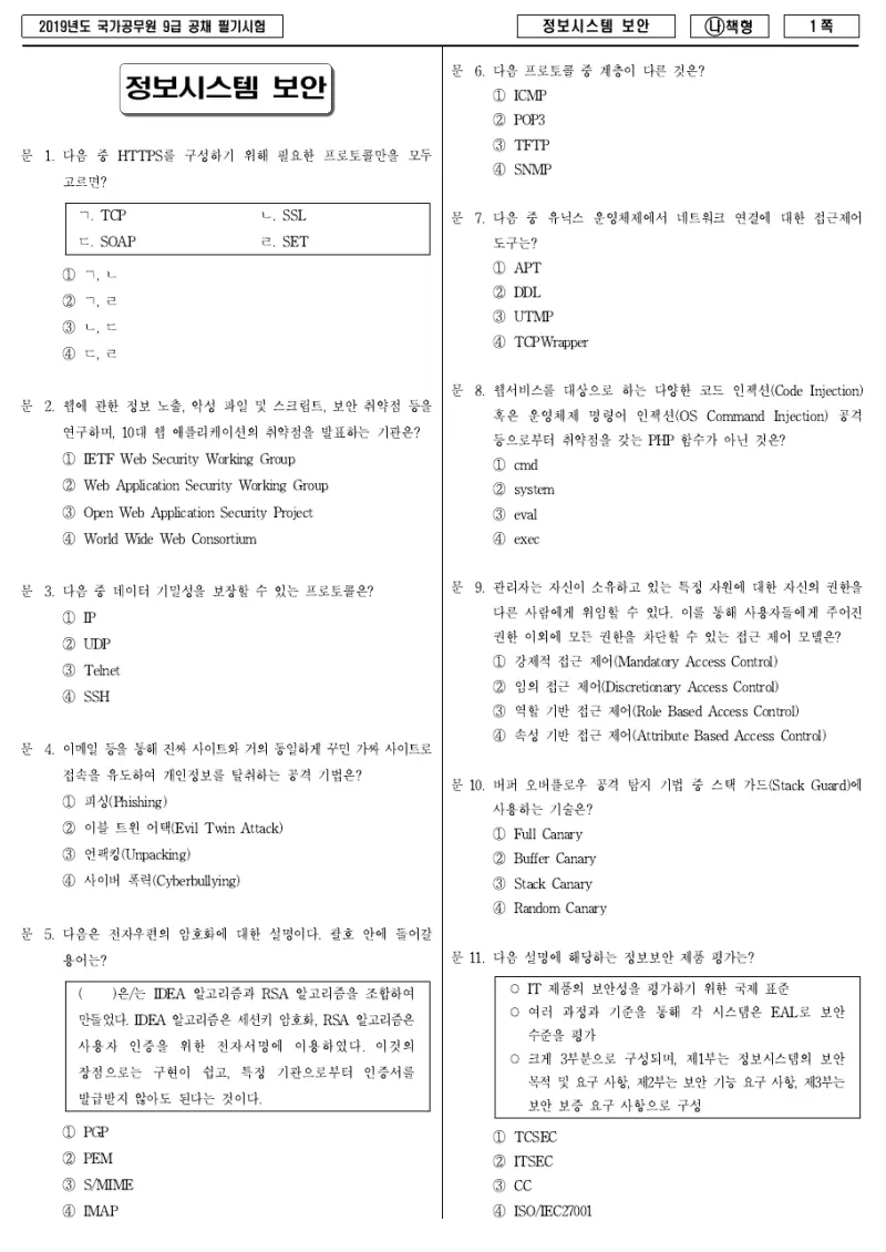 9급 국가직 정보시스템 보안 2019년 시험지 1쪽