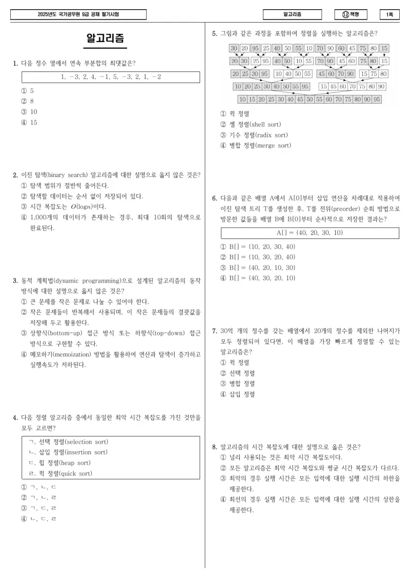 9급 국가직 알고리즘 2025년 시험지 1쪽