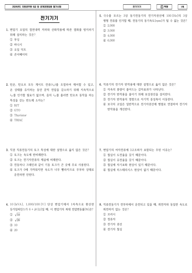 9급 지방직 전기기기 2024년 시험지 1쪽