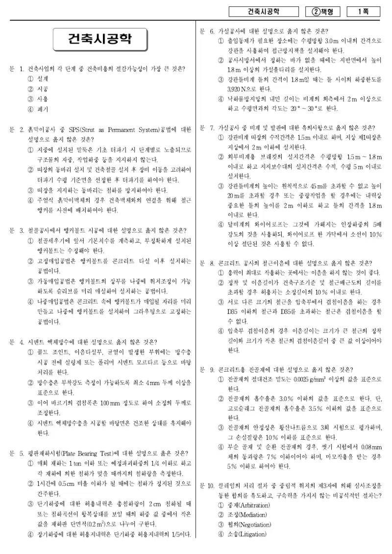 7급 국가직 건축시공학 2016년 시험지 1쪽