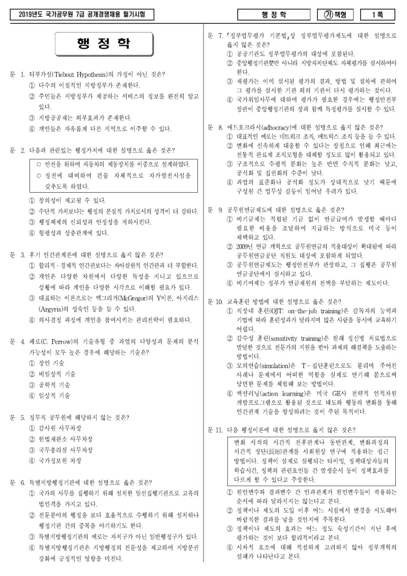 7급 국가직 행정학 2019년 시험지 1쪽