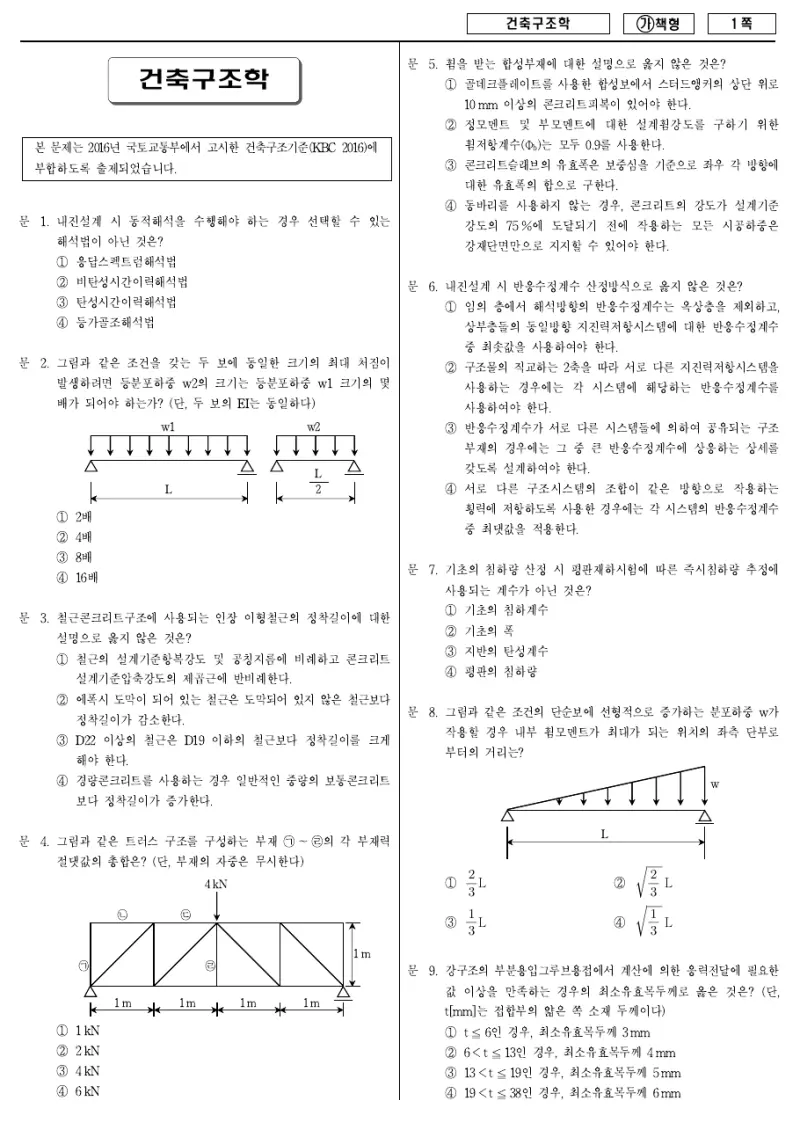 7급 국가직 건축구조학 2017년 시험지 1쪽