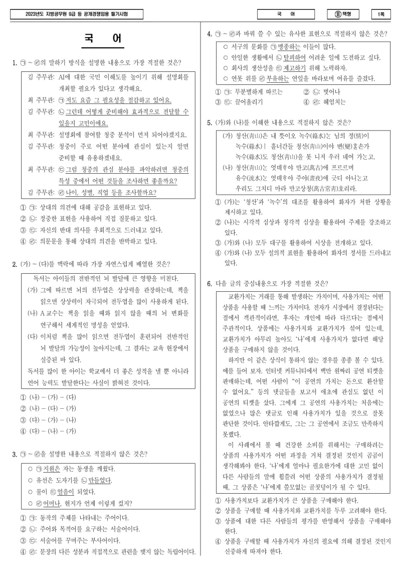 9급 지방직 국어 2023년 시험지 1쪽