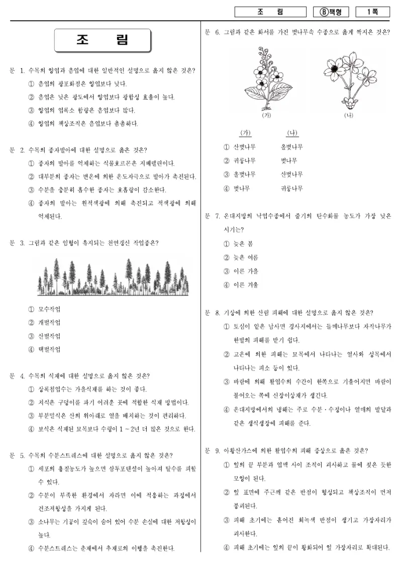 9급 지방직 조림 2018년 시험지 1쪽