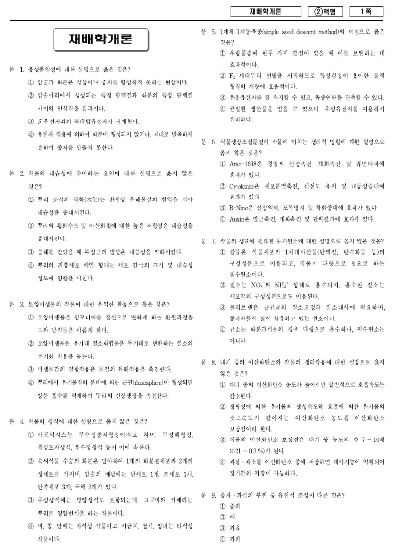 9급 국가직 재배학개론 2016년 시험지 1쪽