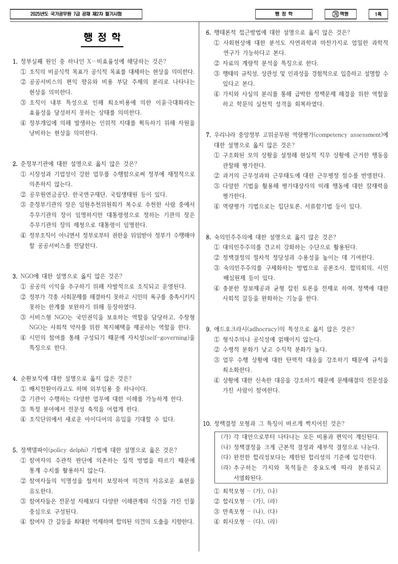 7급 국가직 행정학 2025년 시험지 1쪽