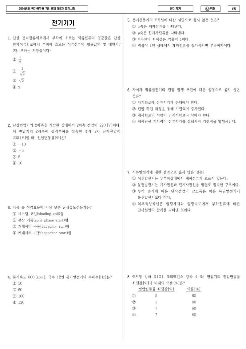 7급 국가직 전기기기 2024년 시험지 1쪽