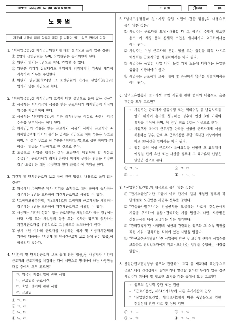 7급 국가직 노동법 2024년 시험지 1쪽