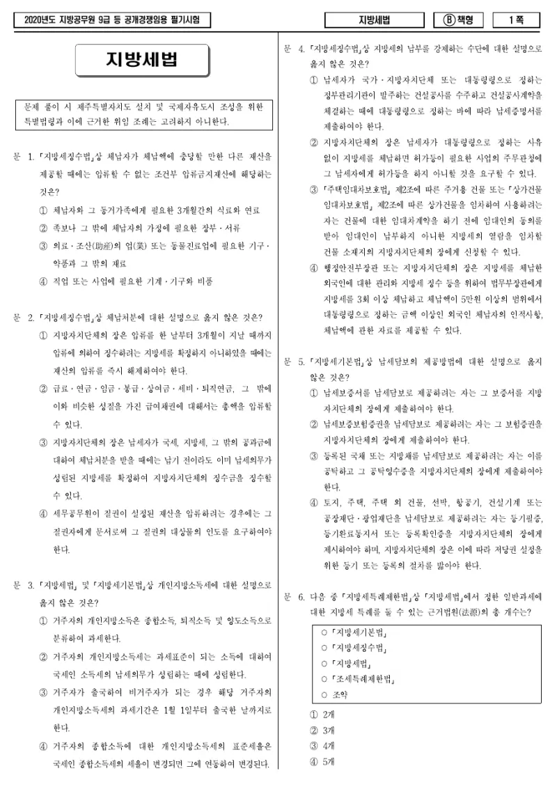 9급 지방직 지방세법 2020년 시험지 1쪽