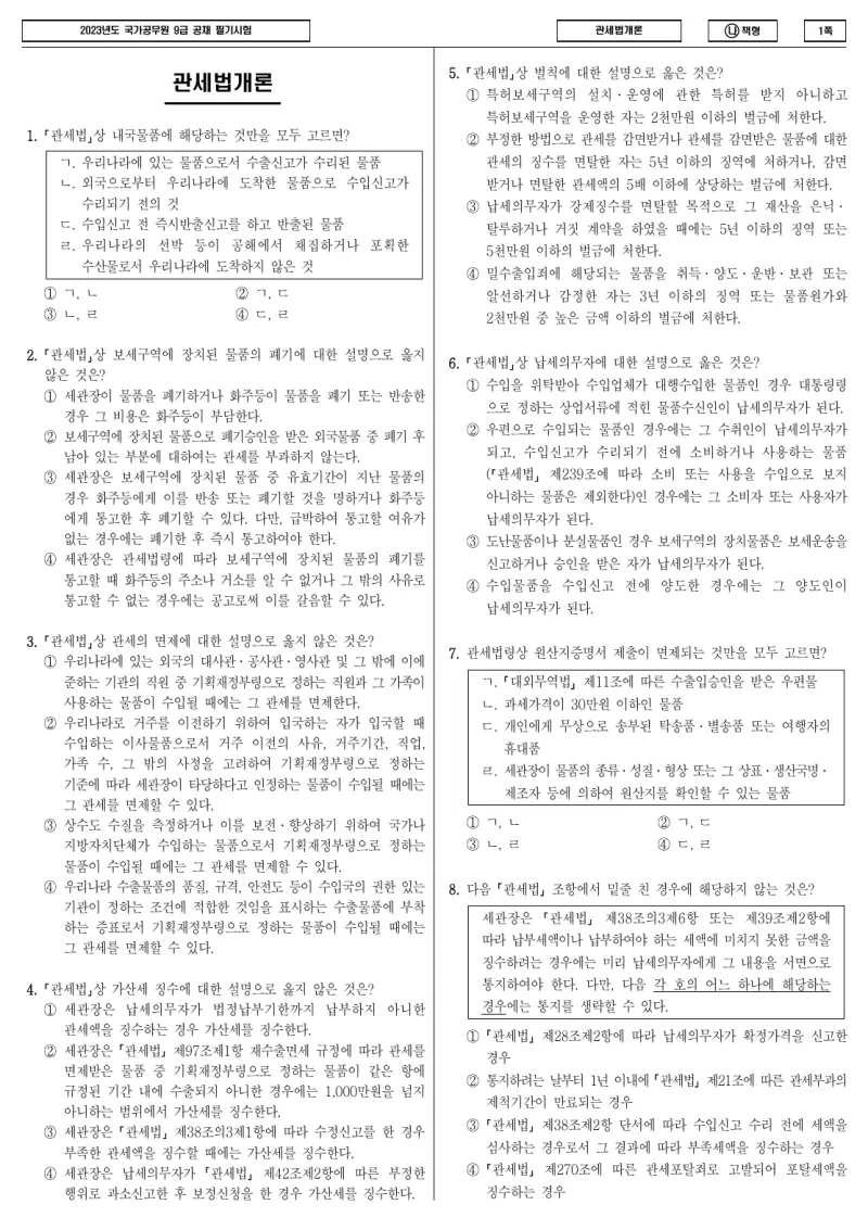 9급 국가직 관세법개론 2023년 시험지 1쪽