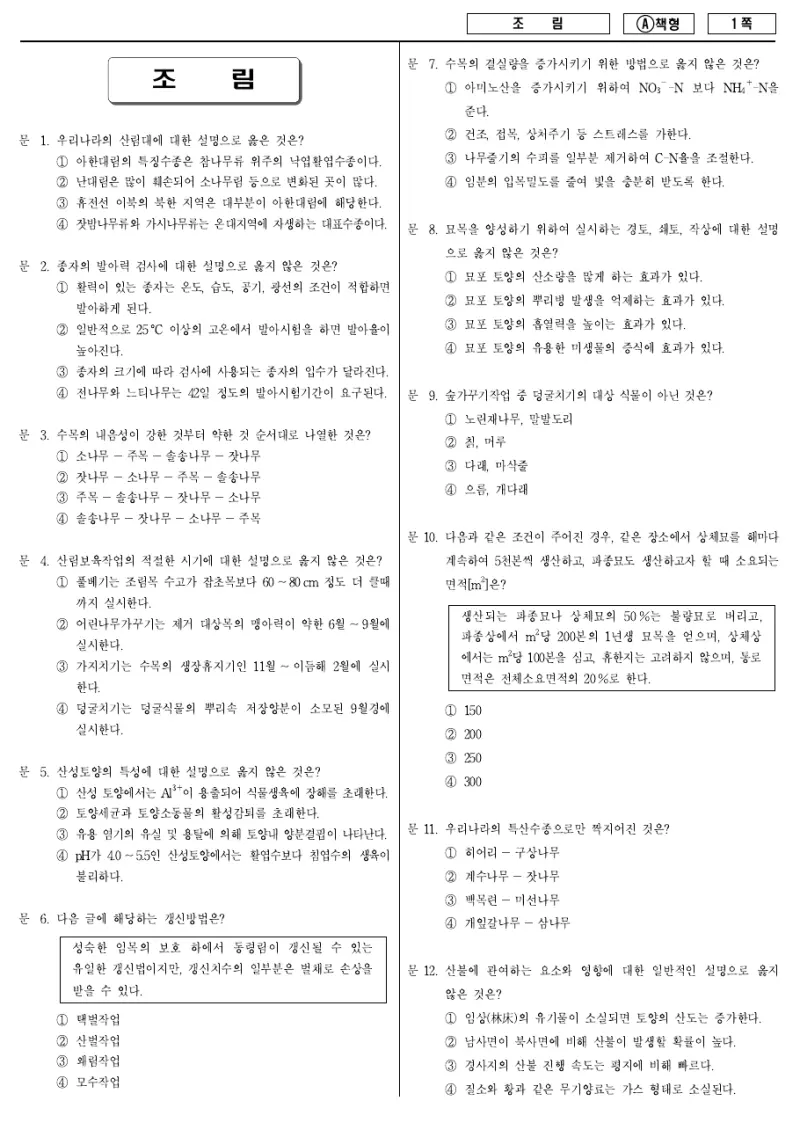 9급 지방직 조림 2011년 시험지 1쪽