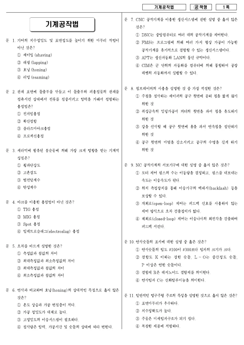7급 국가직 기계공작법 2007년 시험지 1쪽