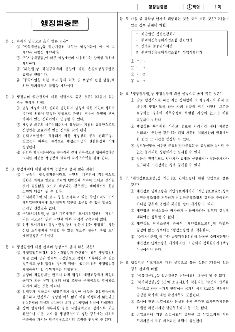 9급 지방직 행정법총론 2016년 시험지 1쪽