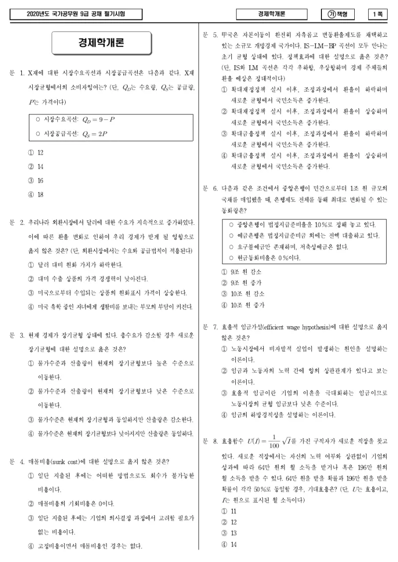 9급 국가직 경제학개론 2020년 시험지 1쪽
