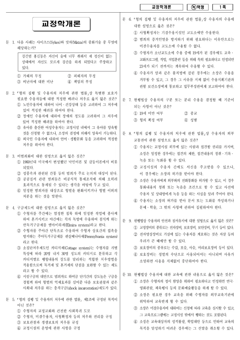 9급 국가직 교정학개론 2009년 시험지 1쪽
