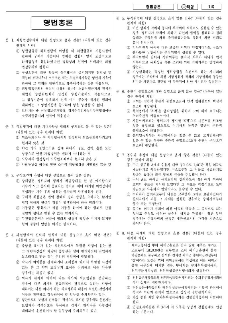 9급 국가직 형법총론 2017년 시험지 1쪽