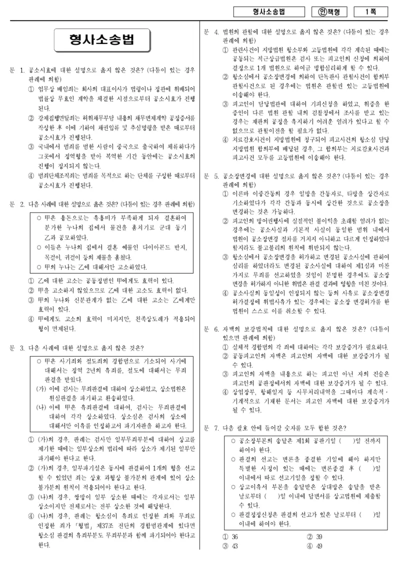 9급 국가직 형사소송법 2012년 시험지 1쪽