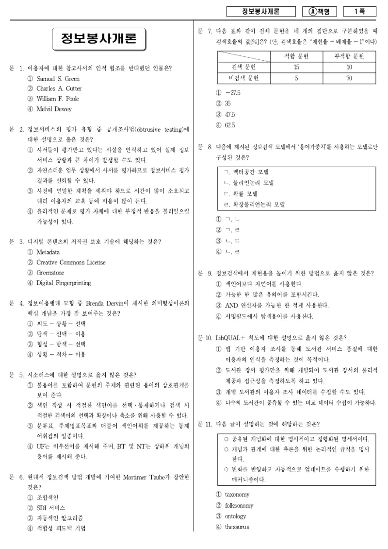 9급 지방직 정보봉사개론 2014년 시험지 1쪽