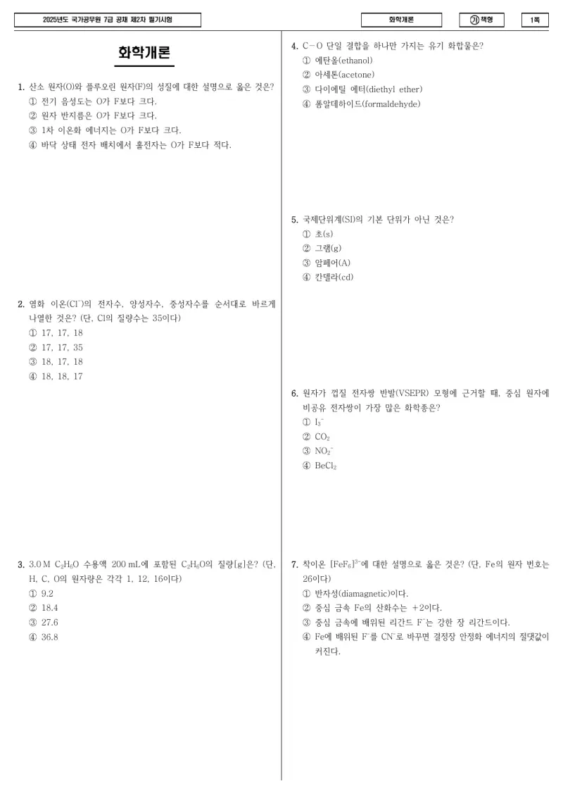 7급 국가직 화학개론 2025년 시험지 1쪽