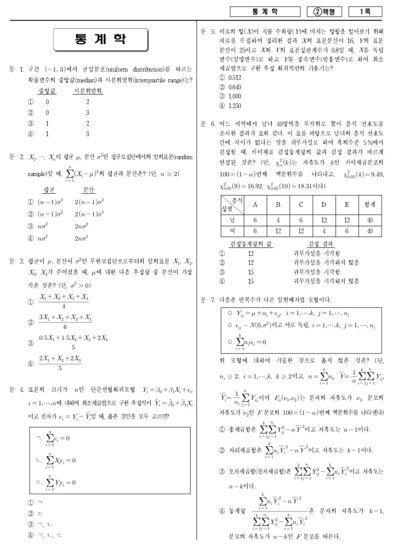 7급 국가직 통계학 2016년 시험지 1쪽