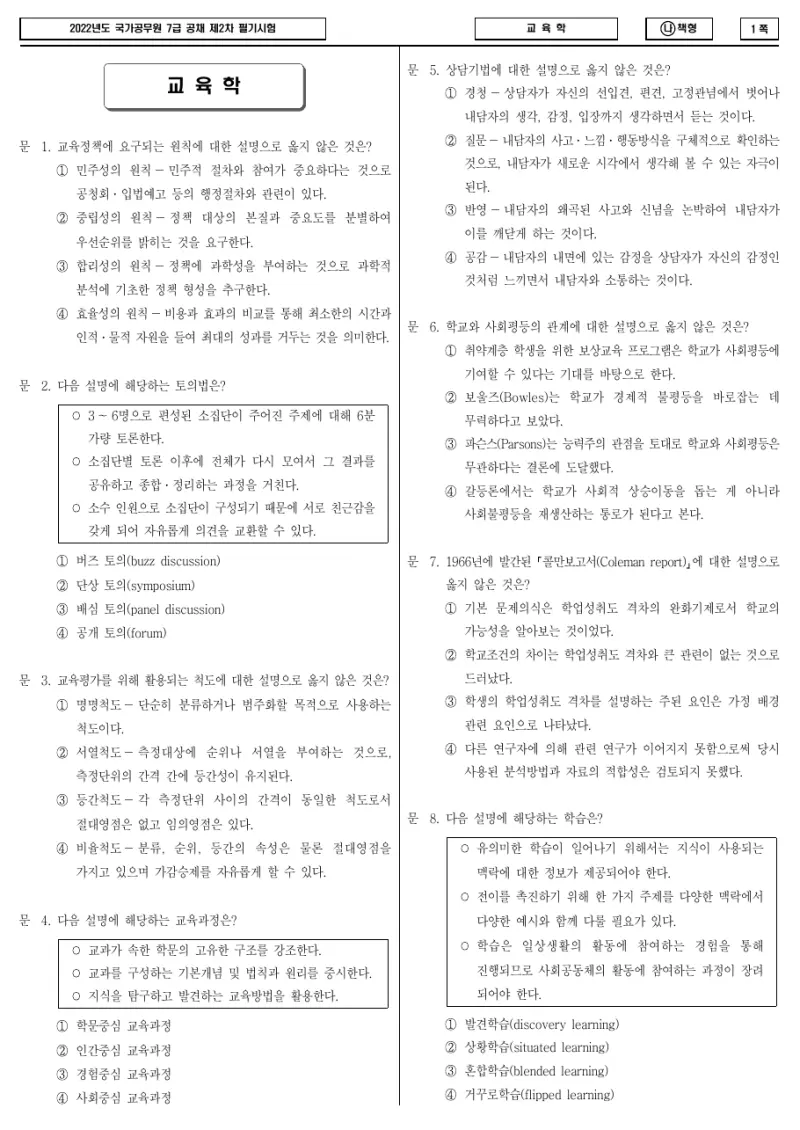 7급 국가직 교육학 2022년 시험지 1쪽