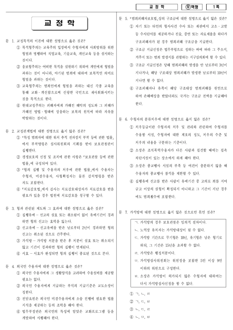 7급 국가직 교정학 2011년 시험지 1쪽