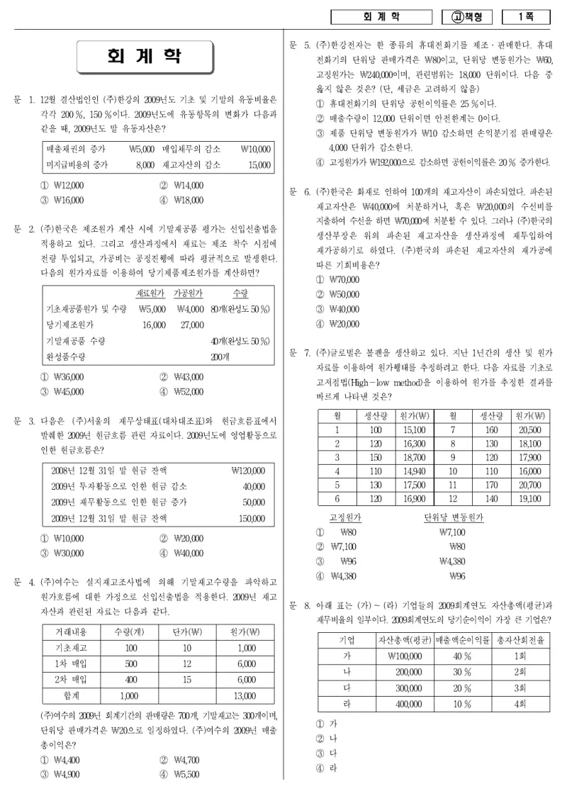 9급 국가직 회계학 2010년 시험지 1쪽