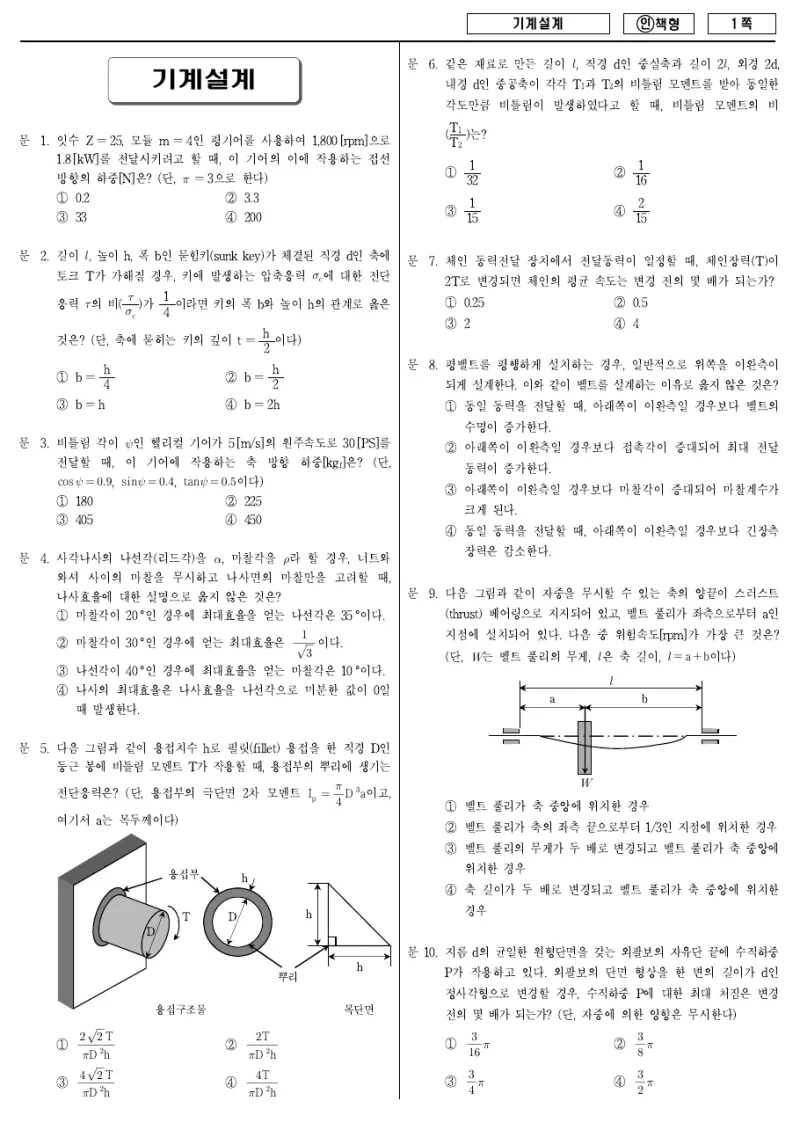 7급 국가직 기계설계 2013년 시험지 1쪽