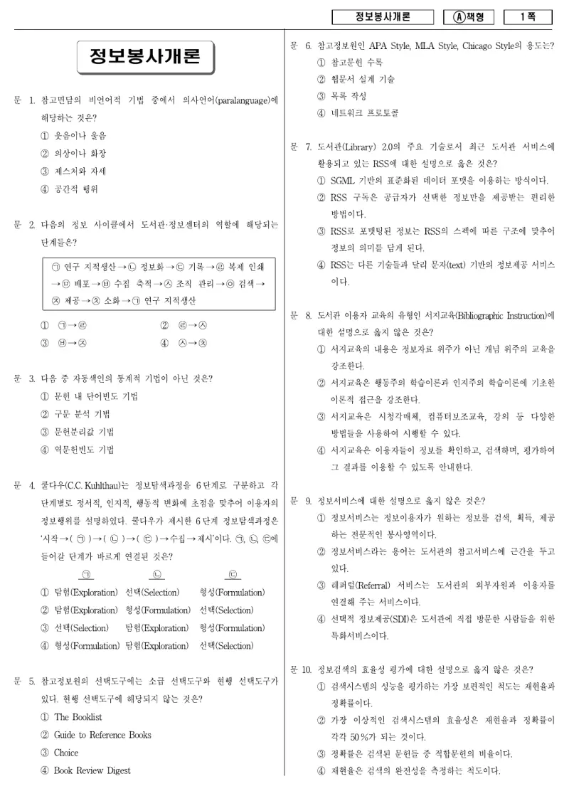 9급 지방직 정보봉사개론 2009년 시험지 1쪽