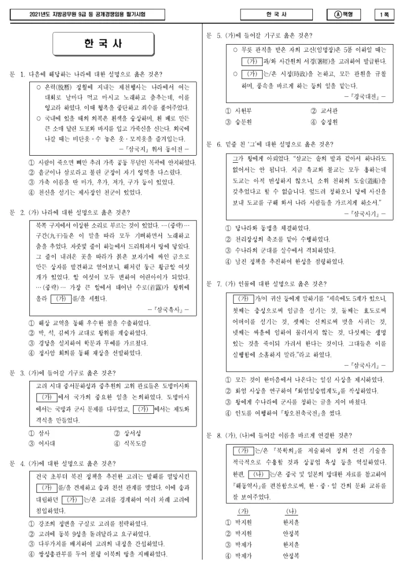 9급 지방직 한국사 2021년 시험지 1쪽