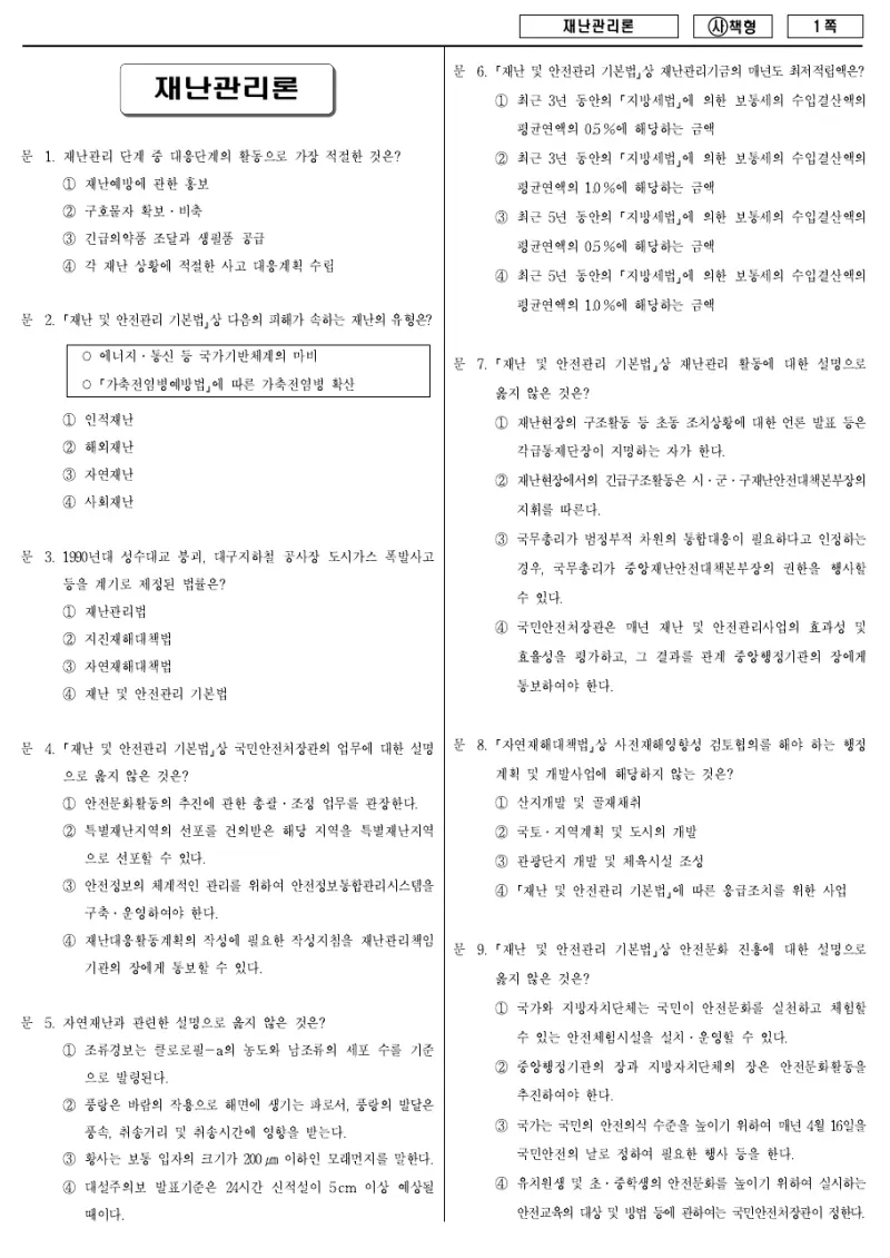 9급 국가직 재난관리론 2015년 시험지 1쪽