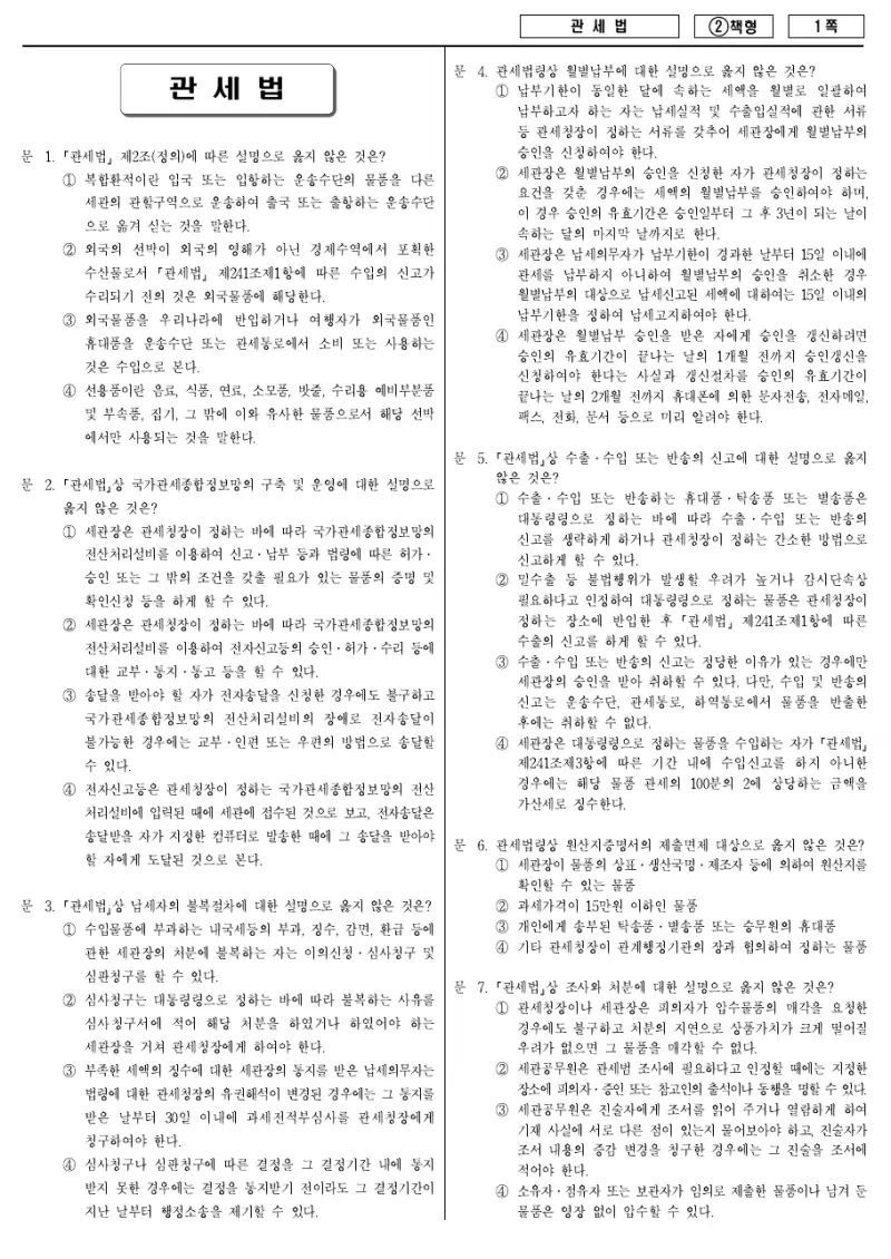 7급 국가직 관세법 2016년 시험지 1쪽