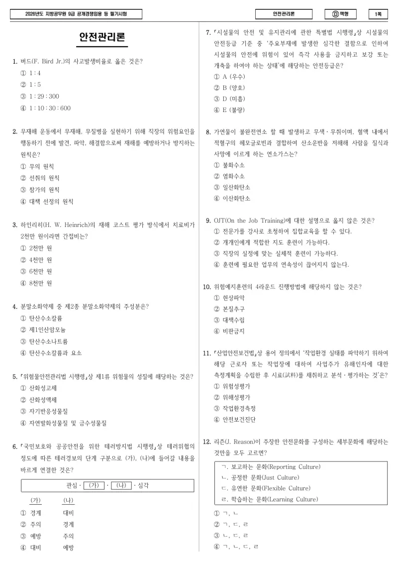9급 지방직 안전관리론 2026년 시험지 1쪽