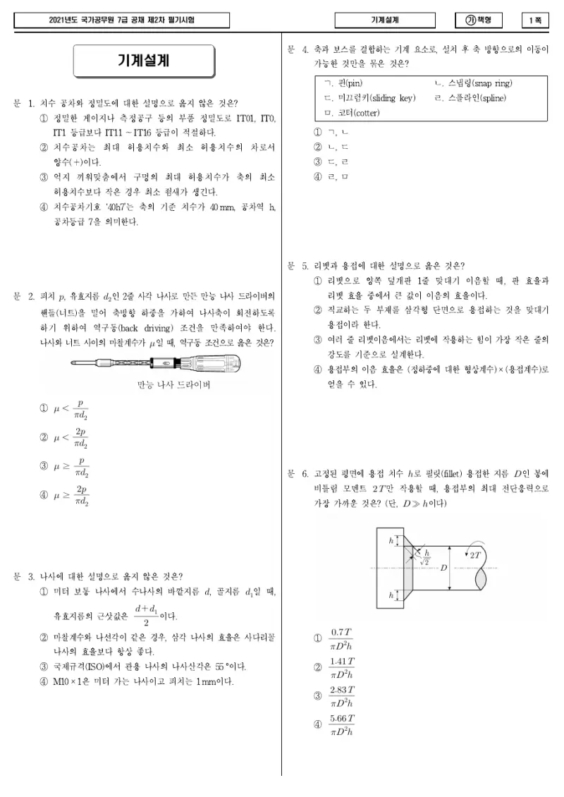 7급 국가직 기계설계 2021년 시험지 1쪽