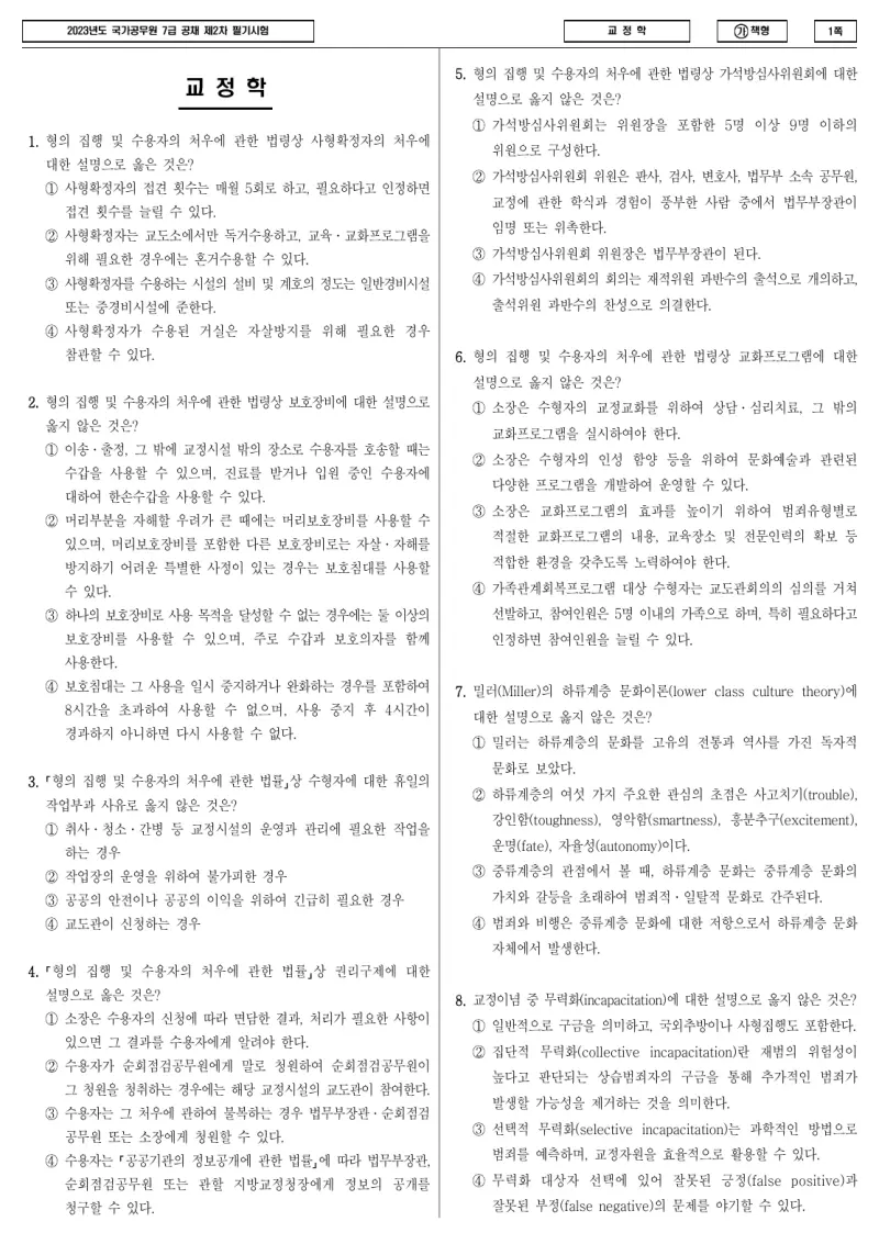 7급 국가직 교정학 2023년 시험지 1쪽