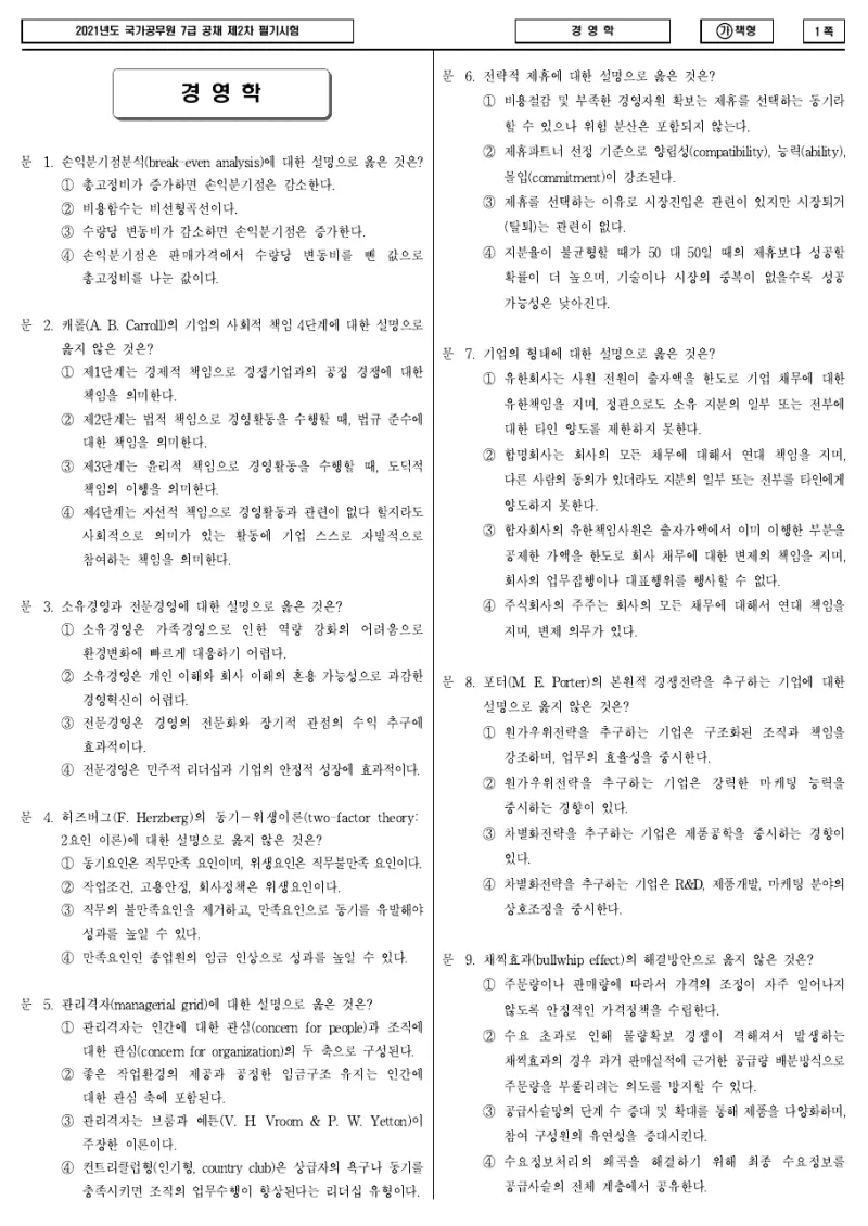 7급 국가직 경영학 2021년 시험지 1쪽
