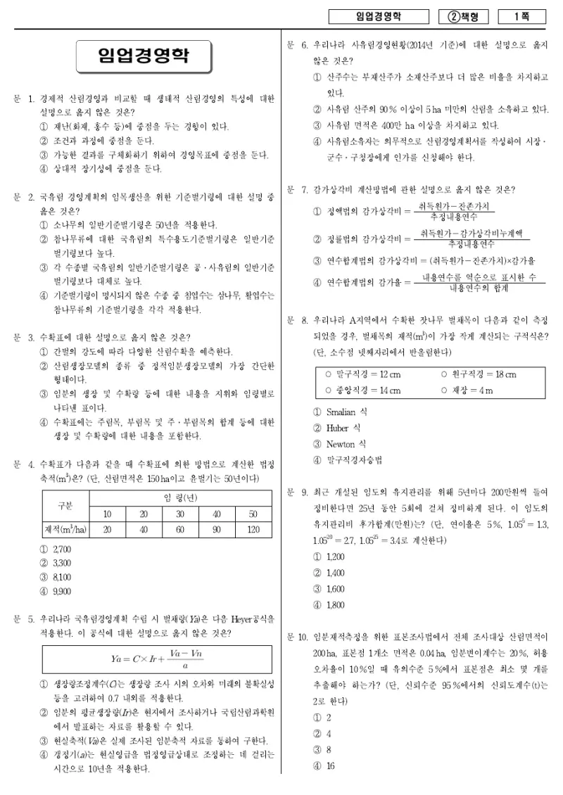 7급 국가직 임업경영학 2016년 시험지 1쪽