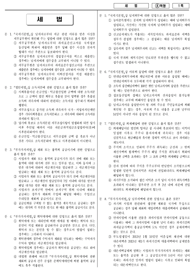7급 국가직 세법 2014년 시험지 1쪽