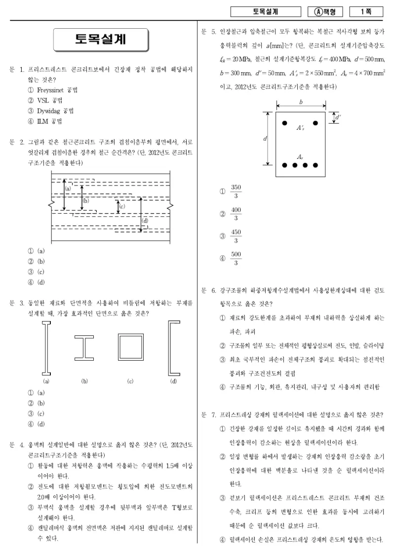 9급 지방직 토목설계 2017년 시험지 1쪽
