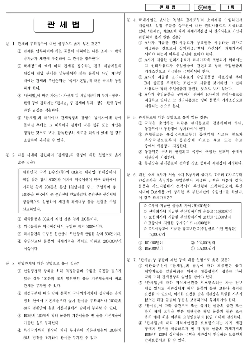 7급 국가직 관세법 2011년 시험지 1쪽