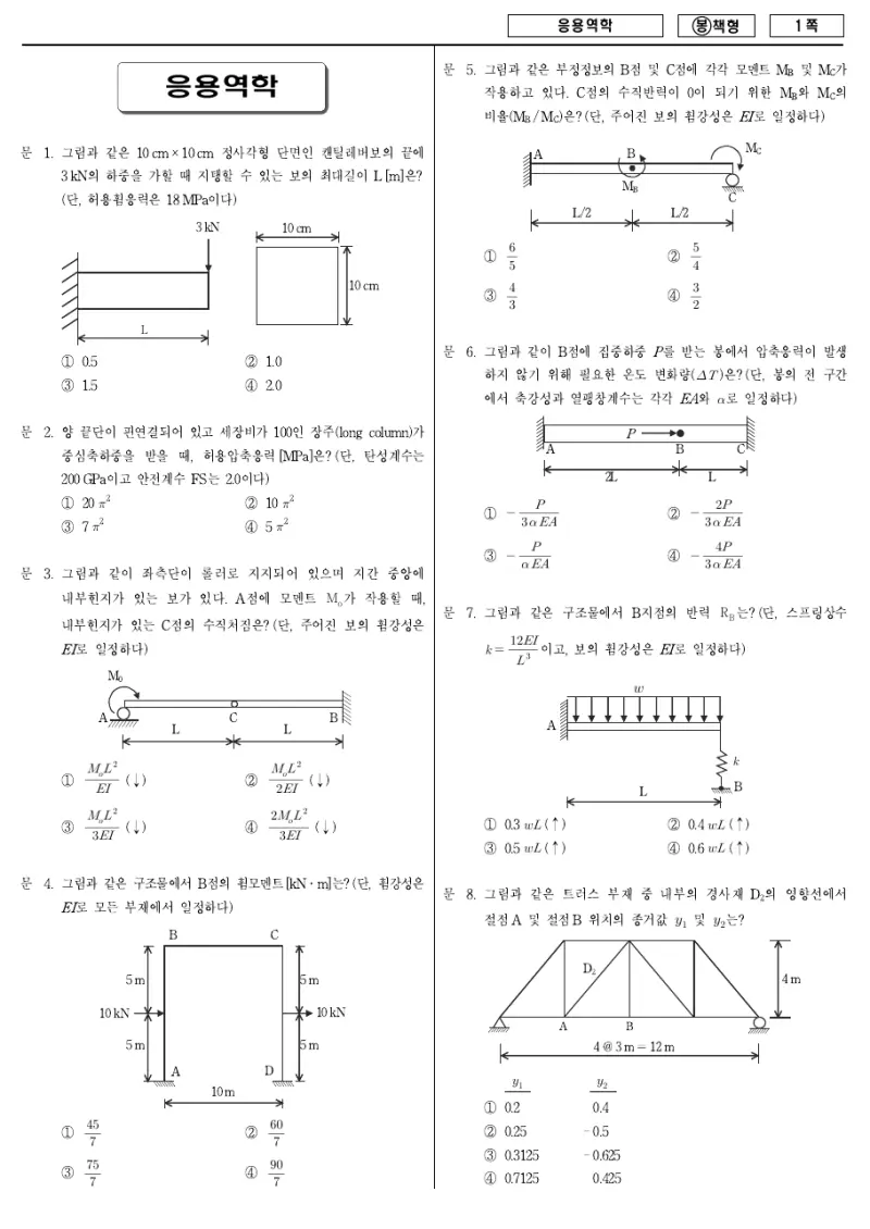 7급 국가직 응용역학 2009년 시험지 1쪽
